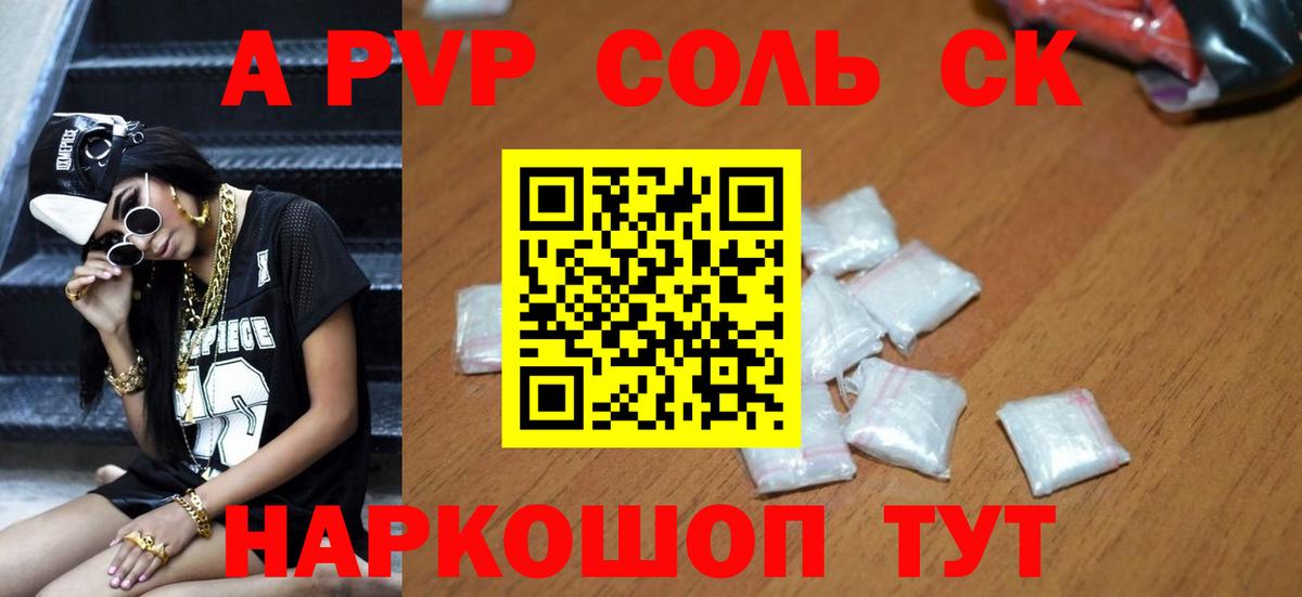 A-PVP Соль Новоалександровск