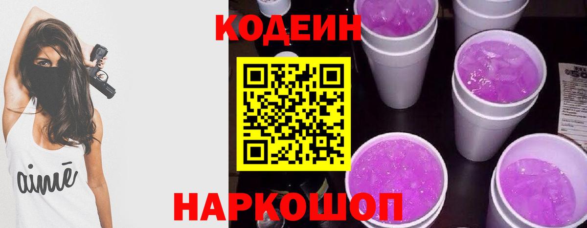 Кодеиновый сироп Lean Purple Drank  Вход с VPN  Новоалександровск 